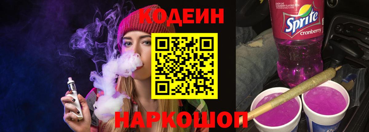 Кодеиновый сироп Lean Purple Drank Шуя